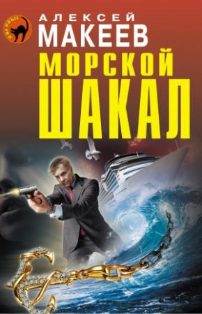 Обложка книги «Морской шакал» — Алексей Макеев