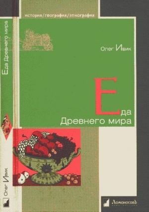 Обложка книги «Еда Древнего мира» — Олег Ивик