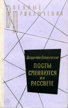 Обложка книги «Посты сменяются на рассвете» — Владимир Понизовский