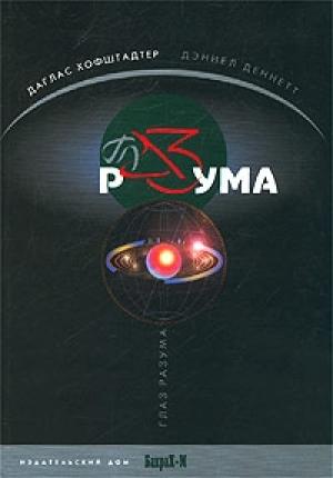 Обложка книги «Глаз разума» — Дуглас Роберт Хофштадтер, Дэниэл Деннет