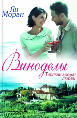 Обложка книги «Виноделы. Терпкий аромат любви» — Ян Моран