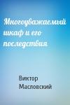Виктор Масловский - Многоуважаемый шкаф и его последствия