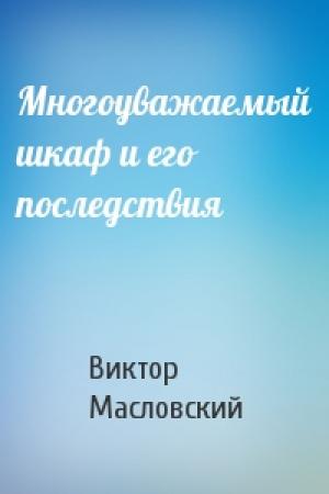 Обложка книги «Многоуважаемый шкаф и его последствия» — Виктор Масловский