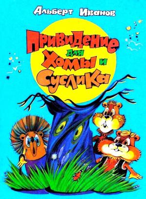 Обложка книги «Привидение для Хомы и Суслика» — Альберт Иванов