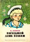 Валентина Александровна Осеева, Генрих Оскарович Вальк - Выходной день Вольки