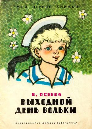 Обложка книги «Выходной день Вольки» — Валентина Александровна Осеева, Генрих Оскарович Вальк