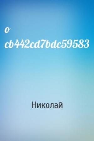 Обложка книги «o cb442cd7bdc59583» — Николай