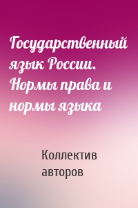 Государственный язык России. Нормы права и нормы языка