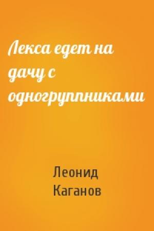 Обложка книги «Лекса едет на дачу с одногруппниками» — Леонид Каганов