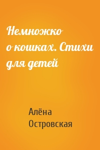 Немножко о кошках. Стихи для детей