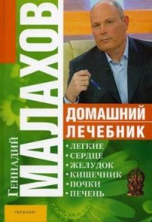 Обложка книги «Домашний лечебник» — Геннадий Малахов