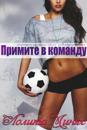 Обложка книги «Примите в команду» — Лолита Минкс