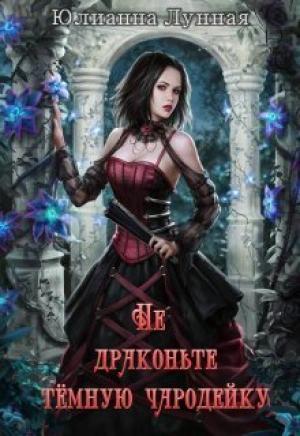 Обложка книги «Не драконьте тёмную чародейку (СИ)» — Юлианна Лунная