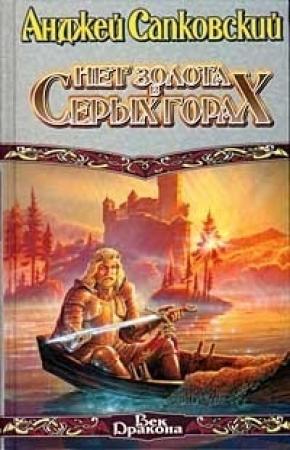 Обложка книги «Нет золота в серых горах» — Анджей Сапковский