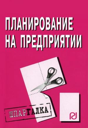Обложка книги «Планирование на предприятии: Шпаргалка»