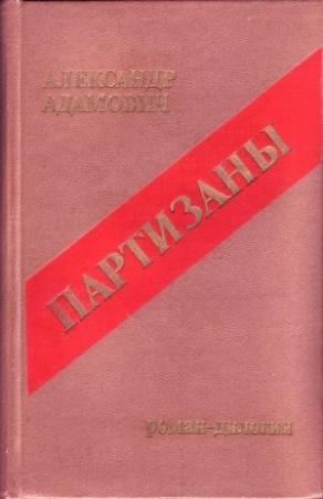 Обложка книги «Война под крышами» — Алесь Адамович
