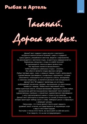 Обложка книги «Таганай. Дорога живых.» — Рыбак