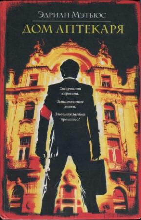 Обложка книги «Дом аптекаря» — Эдриан Мэтьюс