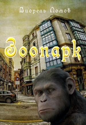 Обложка книги «Зоопарк» — Виорэль Михайлович Ломов