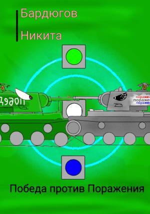 Обложка книги «Победа против Поражения» — Никита Бардюгов
