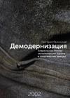 Григорий Алексеевич Явлинский - Демодернизация. Современная Россия: экономические оценки и политические выводы