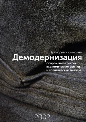 Обложка книги «Демодернизация. Современная Россия: экономические оценки и политические выводы» — Григорий Алексеевич Явлинский