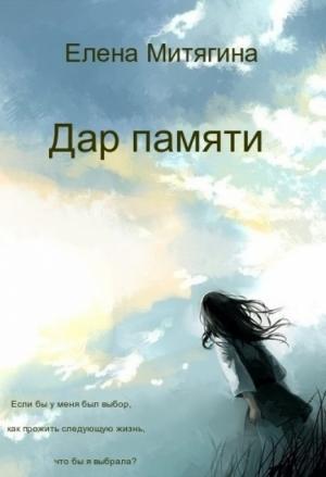 Обложка книги «Дар памяти (СИ)» — Елена Митягина