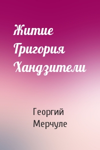 Житие Григория Хандзители