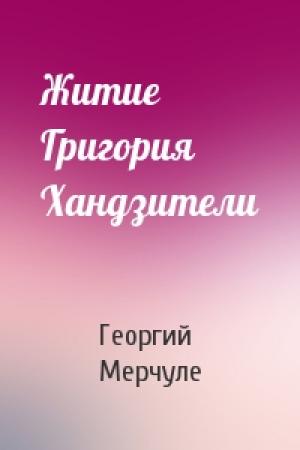Обложка книги «Житие Григория Хандзители» — Георгий Мерчуле