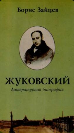 Обложка книги «Жуковский. Литературная биография» — Борис Зайцев