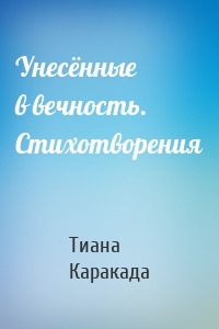 Унесённые в вечность. Стихотворения