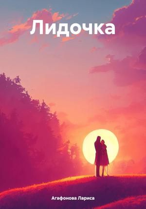 Обложка книги «Лидочка» — Лариса Агафонова