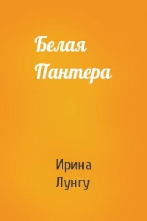 Обложка книги «Белая Пантера» — Ирина Лунгу