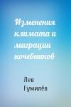 Лев Николаевич Гумилёв - Изменения климата и миграции кочевников