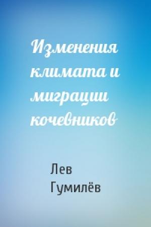 Обложка книги «Изменения климата и миграции кочевников» — Лев Николаевич Гумилёв