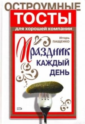 Обложка книги «Остроумные тосты для хорошей компании» — Игорь Пащенко