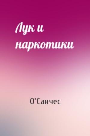 Обложка книги «Лук и наркотики» — О'Санчес