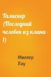 Лау Миллер - Талискер (Последний человек из клана - 1)