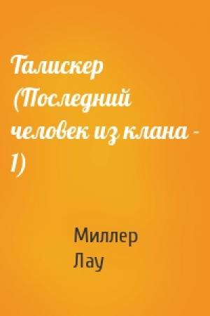 Обложка книги «Талискер (Последний человек из клана - 1)» — Лау Миллер