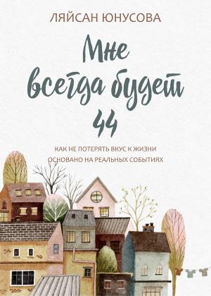 Обложка книги «Мне всегда будет 44» — Ляйсан Юнусова