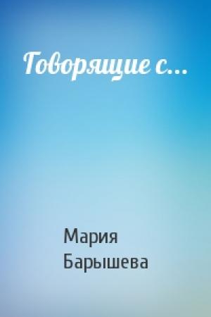 Обложка книги «Говорящие с...» — Мария Барышева