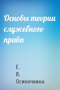 Основы теории служебного права