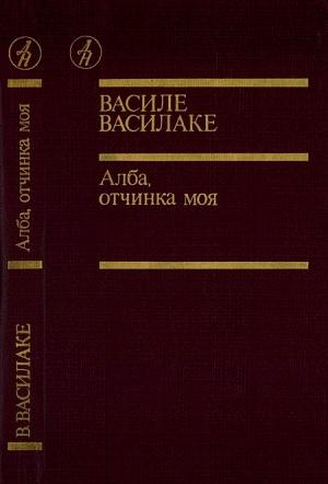 Обложка книги «Алба, отчинка моя…» — Василе Василаке