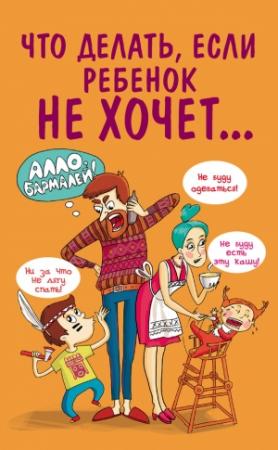 Обложка книги «Что делать, если ребенок не хочет…» — Марина Внукова