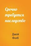 Джей Фолб - Срочно требуется наследство