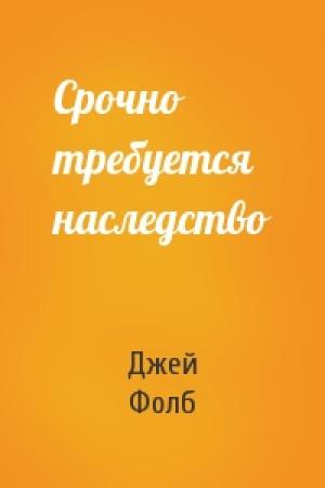 Обложка книги «Срочно требуется наследство» — Джей Фолб