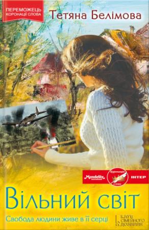 Обложка книги «Вільний світ» — Татьяна Валерьевна Белимова