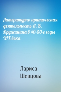 Литературно-критическая деятельность А. В. Дружинина в 40–50-е годы XIX века