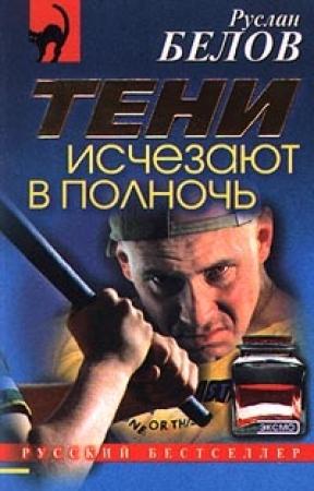 Обложка книги «Тени исчезают в полночь» — Руслан Белов