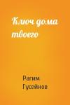 Рагим Гусейнов - Ключ дома твоего